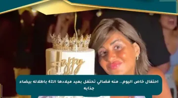 احتفال خاص اليوم.. منة فضالي تحتفل بعيد ميلادها الـ42 بإطلالة بيضاء جذابة